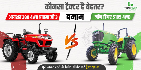 आयशर 380 4WD प्राइमा जी3 बनाम जॉन डियर 5105 4WD: कौनसा ट्रैक्टर है बेहतर? image
