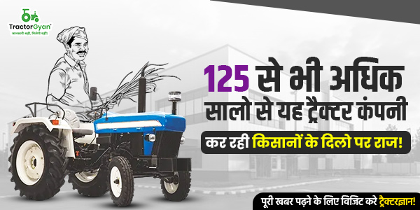 125 से भी अधिक सालो से यह ट्रैक्टर कंपनी कर रही किसानों के दिलो पर राज! image