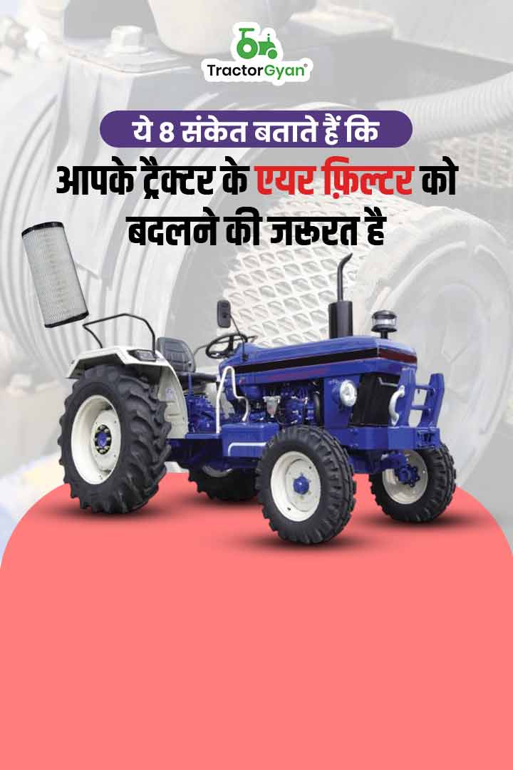ये 8 संकेत बताते हैं कि आपके ट्रैक्टर के एयर फ़िल्टर को बदलने की जरूरत है