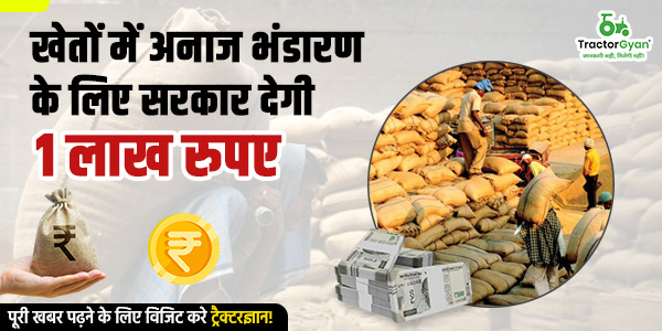 खेतों में अनाज भंडारण के लिए सरकार देगी 1 लाख रुपए: मुख्यमंत्री फसल भंडारण संरचना योजना image