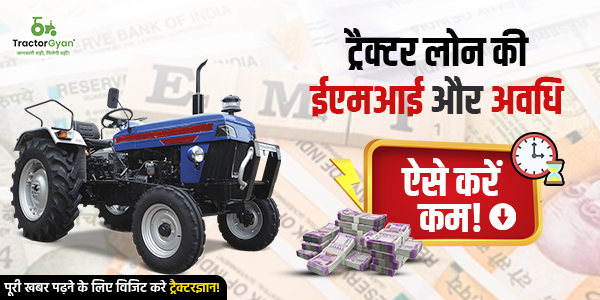 ट्रैक्टर लोन की ईएमआई और अवधि ऐसे करें कम image