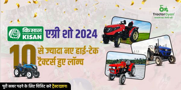 किसान एग्री शो 2024: 10 से ज्यादा नए हाई-टेक ट्रैक्टर्स हुए लॉन्च image