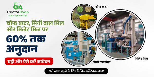 चॉफ कटर, मिनी दाल मिल और मिलेट मिल पर 60% तक अनुदान यहाँ और ऐसे करें आवेदन