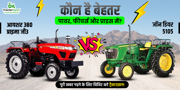 आयशर 380 प्राइमा जी3 vs जॉन डियर 5105, कौन है बेहतर पावर, फीचर्स और प्राइस में ? image
