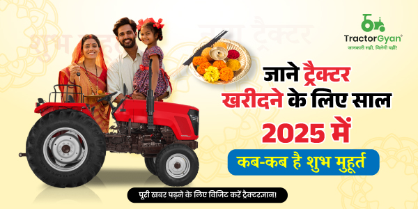 Tractor Buying Shubh Muhurat in 2025: जाने ट्रैक्टर खरीदने के लिए साल 2025 में कब-कब है शुभ मुहूर्त image