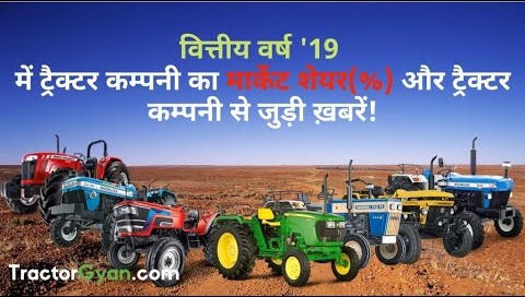Tractor Sales and Market Share of Tractor Companies in FY'19 - Video | Tractor Gyan