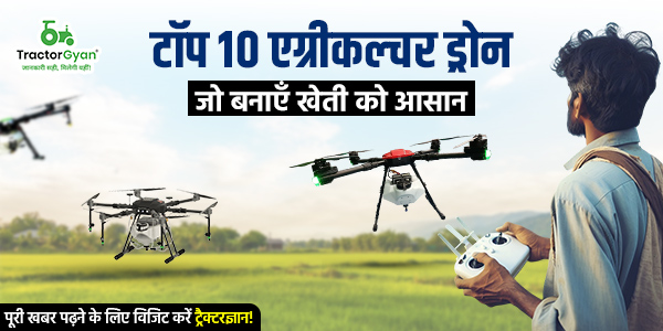 टॉप 10 एग्रीकल्चर ड्रोन, जो बनाएँ खेती को आसान