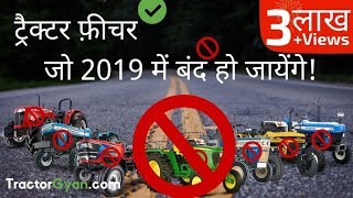 ट्रैक्टर फ़ीचर जो जल्द India में बंद हो सकते हैं!