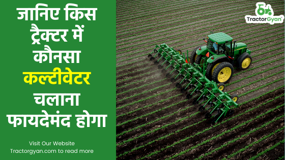 जानिए किस ट्रैक्टर में कौनसा कल्टीवेटर(cultivator) चलाना फायदेमंद होगा