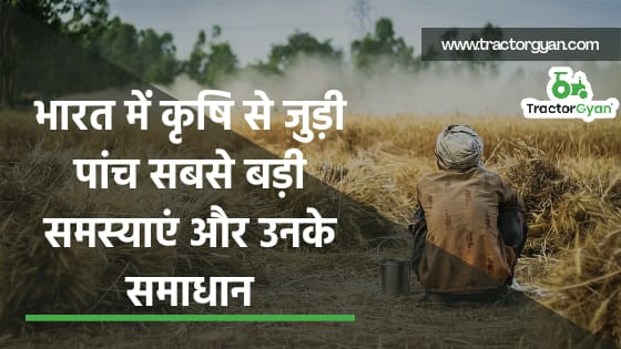 भारत में कृषि से जुड़ी पांच सबसे बड़ी समस्याएं और उनके समाधान।