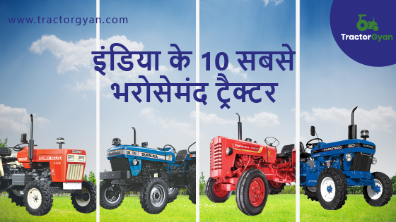 इंडिया के 10 सबसे भरोसेमंद ट्रैक्टर।