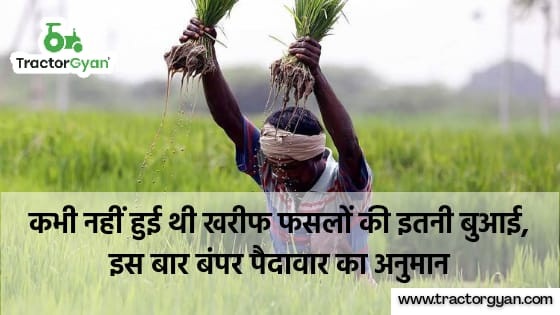 कभी नहीं हुई थी खरीफ फसलों की इतनी बुआई, बंपर पैदावार का अनुमान।