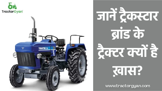जानें ट्रैकस्टार  ब्रांड के ट्रैक्टर क्यों है ख़ास?