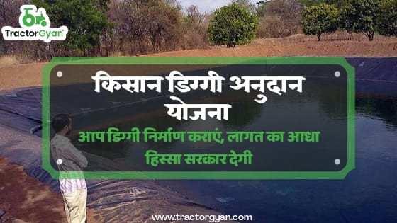 किसान डिग्गी अनुदान योजना: आप डिग्गी निर्माण कराएं, लागत का आधा खर्चा सरकार देगी।