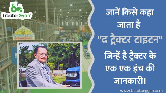 जानें किसे कहा जाता है द ट्रैक्टर टाइटन, जिन्हें है ट्रैक्टर के एक एक इंच की जानकारी। image