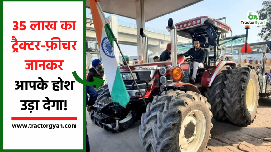 किसान आंदोलन में पहुंचा 35 लाख का ट्रैक्टर image