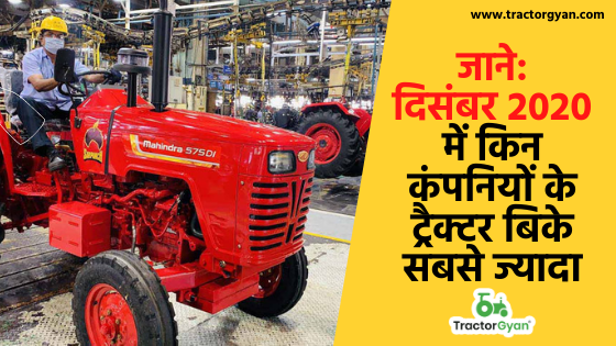 Tractor Sales in December 2020: दिसंबर 2020 में किन कंपनियों के ट्रैक्टर बिके सबसे ज्यादा, देखें पूरी लिस्ट image