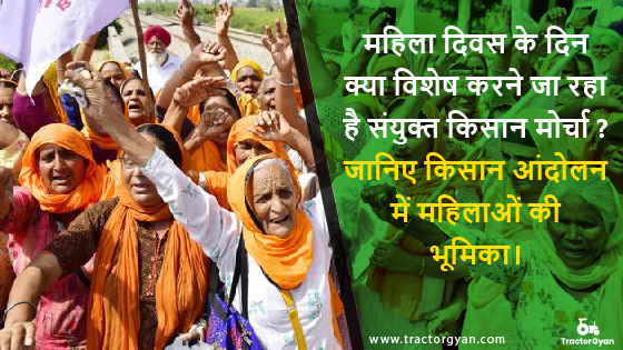 महिला दिवस( Woman's day) के दिन क्या विशेष करने जा रहा है संयुक्त किसान मोर्चा? जानिए किसान आंदोलन में महिलाओं की भूमिका! image