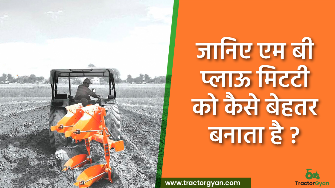 जानिए MB Plough मिट्टी को कैसे बेहतर बनाता है