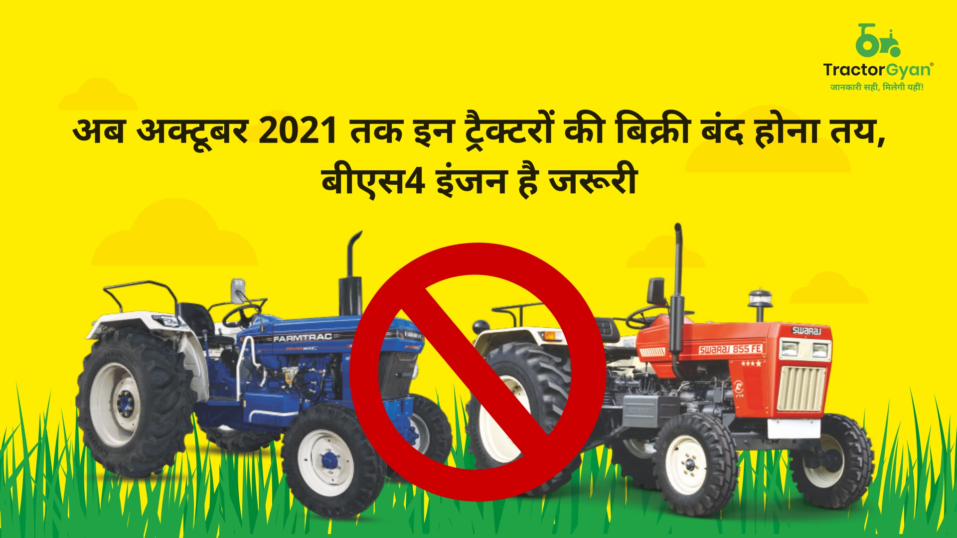 अब अक्टूबर 2021 तक इन ट्रैक्टरों की बिक्री बंद होना तय, बीएस4 इंजन है जरूरी।