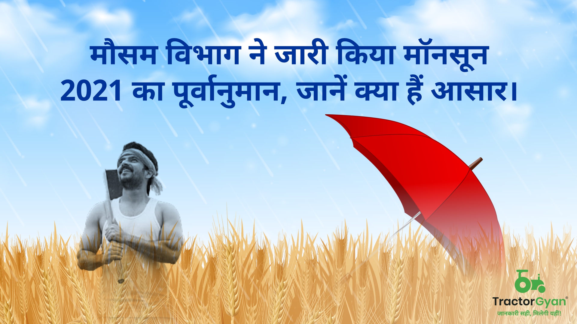 मौसम विभाग ने जारी किया मॉनसून 2021 का पूर्वानुमान, जानें क्या हैं आसार।