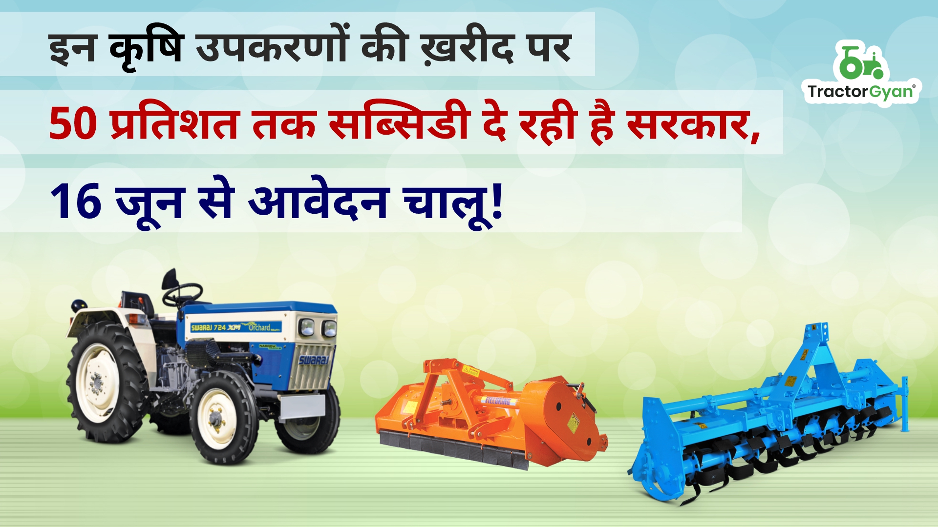 इन उपकरणों की ख़रीद पर 50 प्रतिशत तक सब्सिडी दे रही है सरकार, 16 जून से प्रस्तुत कर सकते हैं आवेदन।