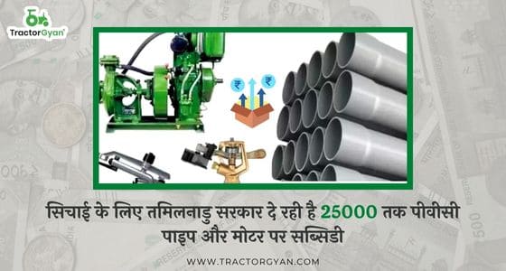 सिचाई के लिए तमिलनाडु सरकार दे रही है 25000 तक पीवीसी पाइप और मोटर पर सब्सिडी
