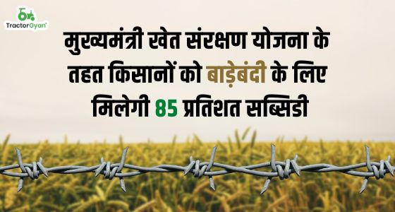 मुख्यमंत्री खेत संरक्षण योजना के तहत हिमाचल प्रदेश के किसानों को बाड़ेबंदी के लिए मिलेगी 85 प्रतिशत सब्सिडी image