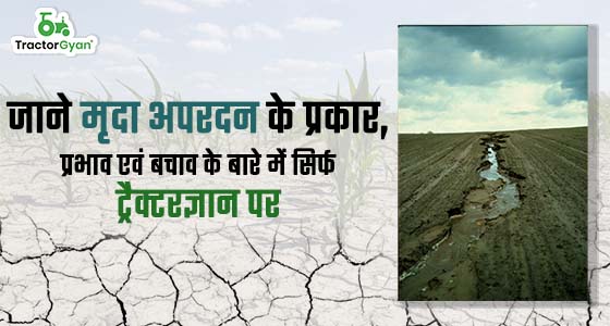 https://images.tractorgyan.com/uploads/26587/62c02e0d69ac1_जाने-मृदा-अपरदन-के-प्रकार,-प्रभाव-एवं-बचाव-के-बारे-में-सिर्फ-ट्रैक्टरज्ञान-पर.jpg