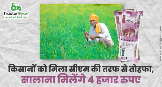 किसानों को मिला सीएम की तरफ से तोहफा, सालाना मिलेंगे 4 हजार रुपए