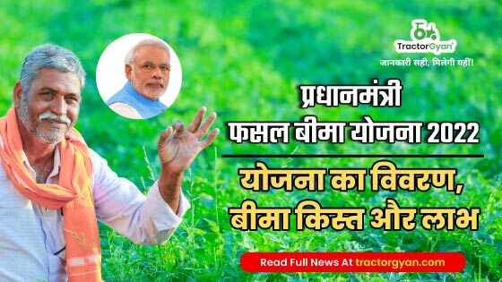 प्रधानमंत्री फसल बीमा योजना 2022: योजना का विवरण, बीमा किस्त और लाभ