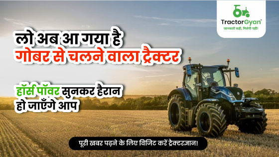 लो अब आ गया है गोबर से चलने वाला ट्रैक्टर | ट्रैक्टरज्ञान image