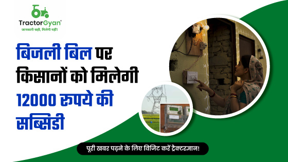 किसान मित्र ऊर्जा योजना: बिजली बिल पर किसानों को मिलेगी 12000 रूपये की सब्सिडी